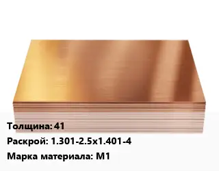 Медный лист 41 1.301-2.5х1.401-4 Марка: М1